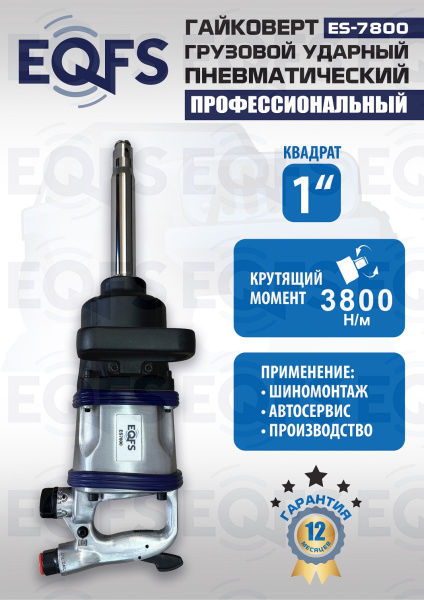 ES7800 Гайковерт грузовой