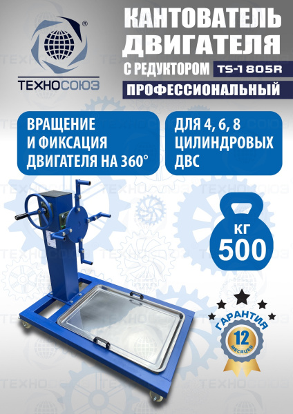 TS-1805R Кантователь двигателя с редуктором 500 кг