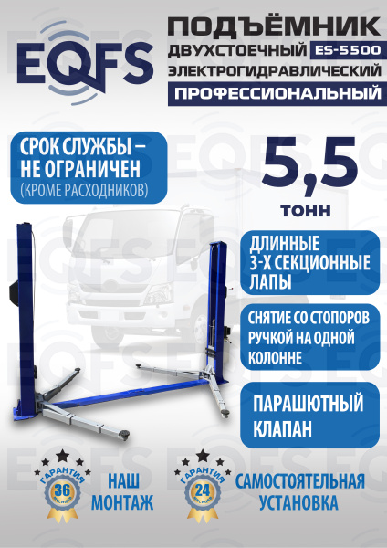 ES-5500 Подъемник двухстоечный г/п 5,5т