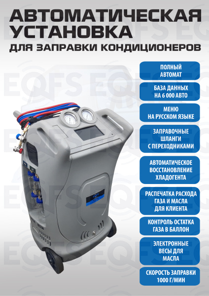 ES-9A Автоматическая установка для заправки кондиционеров 