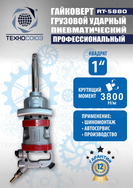 RT-5880 Гайковерт грузовой 