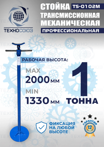 TS-0102M Стойка механическая 1т