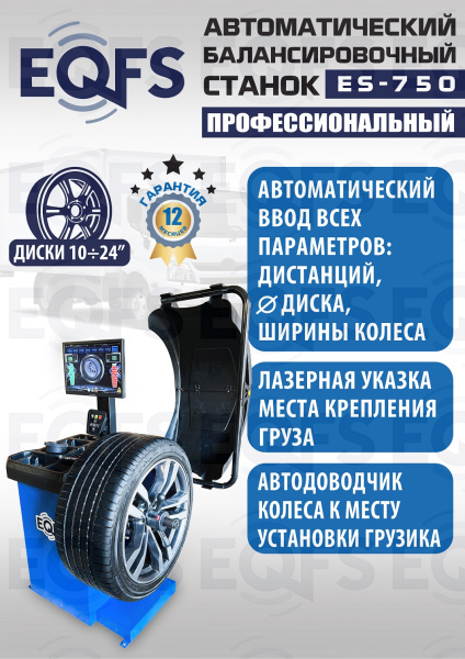 ES-750 Балансировочный станок для легковых авто
