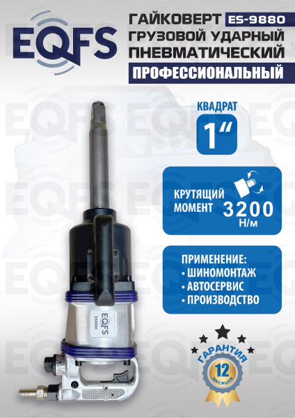 ES9880 Гайковерт грузовой