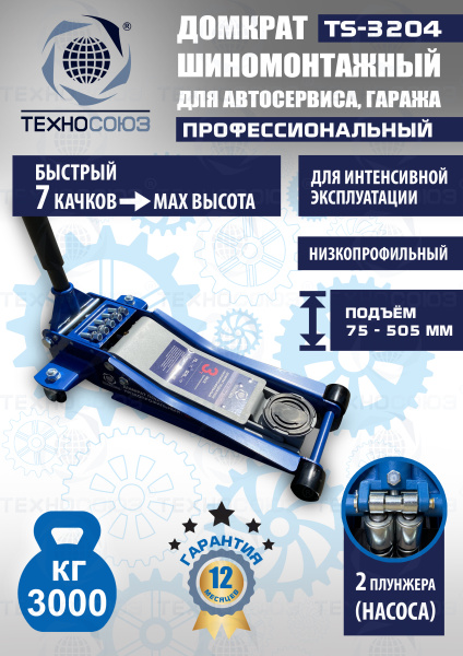 TS-3204 Домкрат подкатной низкопрофильный 3т