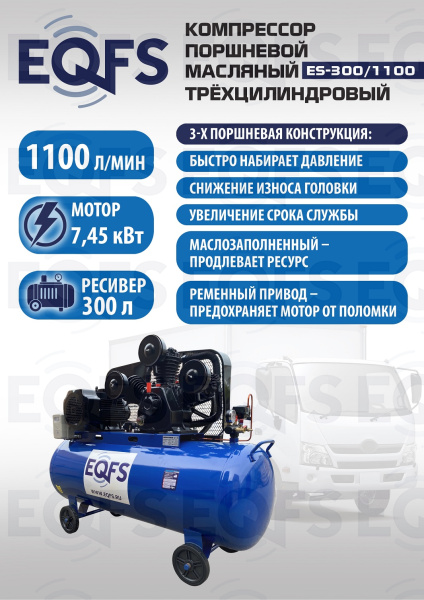 ES-300/1100 Компрессор 