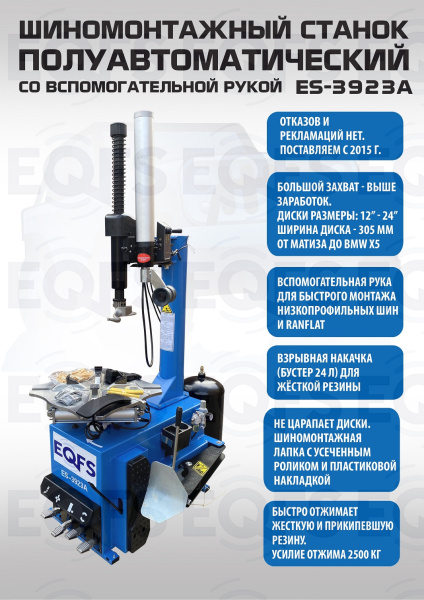 ES-3923A Станок шиномонтажный (с бустером) полуавтомат со вспомогательной рукой