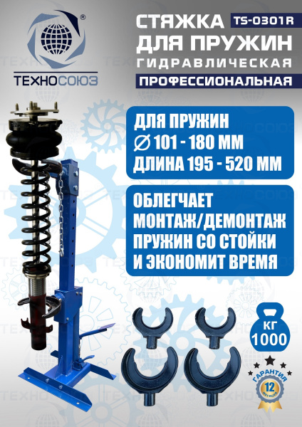 TS-0301R Стяжка пружин