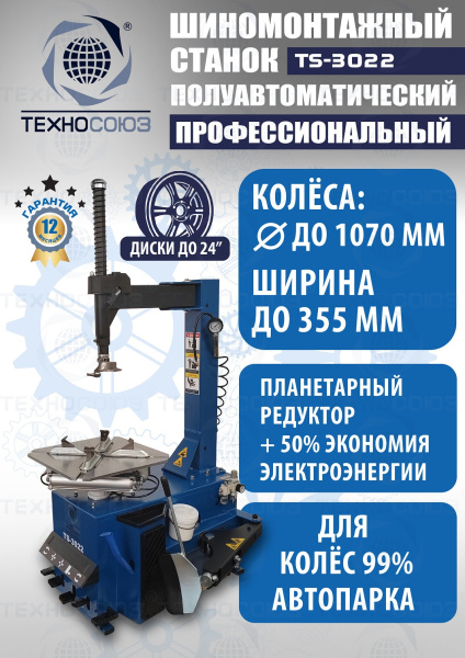 TS-3022 Станок шиномонтажный полуавтомат