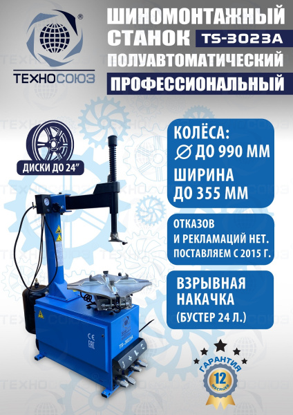 Станок шиномонтажный полуавтомат 11-24” TS-3023A