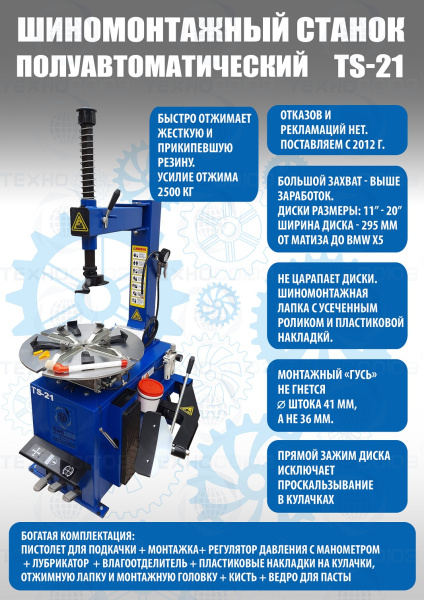Станок шиномонтажный TS-21